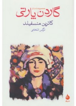 گاردن پارتی